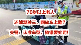 70岁以上老人，还能驾驶三、四轮车？交警：认准车型，骑错要处罚