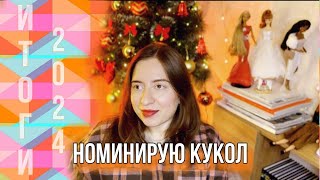 Номинирую кукол в своей коллекции💅 💗ИТОГИ 2024 КУКЛОГОДА