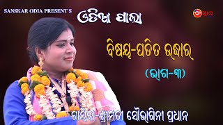 ପତିତ ଉଦ୍ଧାର, ଭାଗ-୩ | Pala Patita Udhar, Part-3 | Gayika Soubhagini Pradhan | ODIA PALA |Sanskar Odia