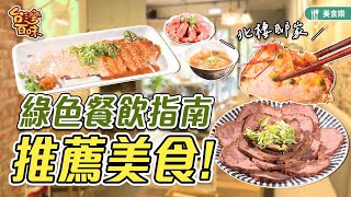 綠色餐飲指南推薦美食_台灣百味3.0 357《北棲邸家》[台北中正]