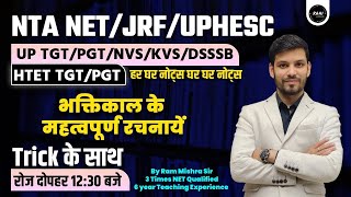 NET/JRF/UP TGT/PGT| UGC NET/JRF | bhaktikal hindi sahitya| bhaktikal ki rachnaye |Hindi by Ram sir