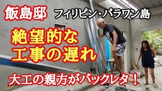 飯島邸新築工事　金は掛かるし仕事は遅いでイラつく飯島棟梁　フィリピン・パラワン島から