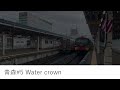 青森駅発車メロディー「高原低音ver」「water crown」