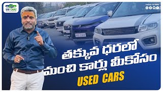 మీ బడ్జెట్‌కు తగ్గ బెస్ట్ Pre-Owned Cars కి Sri Carz Best Option | @sricarz_nagole | #preownedcar