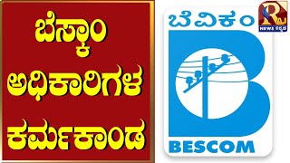 Bescom big golmal | ಬೆಸ್ಕಾಂ ಅಧಿಕಾರಿಗಳ ಕರ್ಮಕಾಂಡ | Bengalore Karnataka