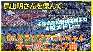 鳥山明さんを偲んで「Dr.スランプ アラレちゃん」のオープニング曲4連発～千葉県高校野球応援より（専大松戸・昭和学院・日体大柏・習志野高校）