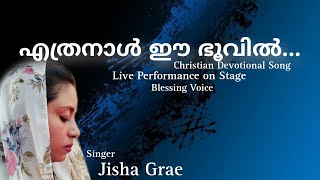 എത്രനാൾ ഈ ഭൂവിൽ || convention live || Ethranal ee bhoovil || blessing voice || Jisha Grace