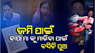 ଜମି ପାଇଁ ବାପା ମାକୁ ମାରିବା ପାଇଁ ବସିଚି ପୁଅ ! #odishaspecialnews