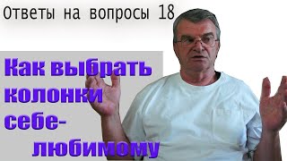 Моё мнение... Как выбрать колонки?!