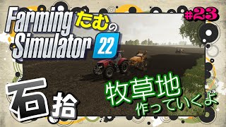 【FS22】#23／石拾いからの牧草地の準備していくよ