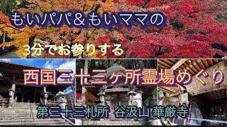 【3分でお参りする】西国三十三ヶ所霊場めぐり～ 谷汲山 華厳寺）～