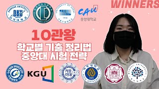 [#위너스편입학원] 중앙대 사회복지학부 | 일반문과 | 10관왕 | 학교별 기출 대비법 | 중앙대 시험 전략