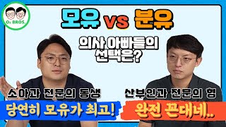 [산소토론] 모유 vs 분유. 의사 아빠들의 선택은?!