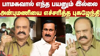 Pugazhendhi slams Anbumani Ramadoss | கூட்டணி கட்சிகளை தவறாக பேசுவதை பொழப்பாக வைத்திருக்கும் பாமக..