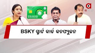 BSKY  ସ୍ମାର୍ଟ କାର୍ଡ କନଫ୍ୟୁଜନ