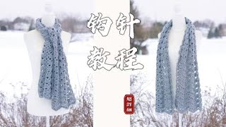 【钩针编织】波浪花纹围巾教程|新手向