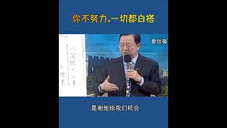 你不努力一切都是白搭 曾仕强讲国学