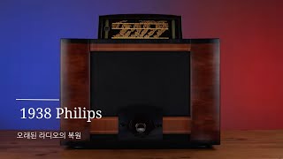 오래된 라디오의 복원 | 1938 Philips