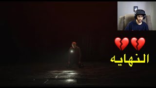 سايلنت هيل 2 | خلاص انتهت العبه 💔🙂.