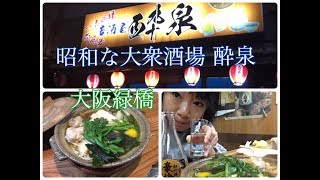 女一人飲み 昭和な大衆酒場【酔泉】大阪 緑橋