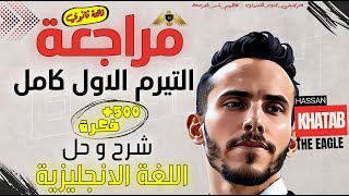 معسكر مراجعة الترم الأول 2025 | شرح و حل انجليزي تالتة ثانوي | 500 فكرة 🔥🦅