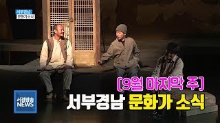 [서경방송R] 9월 마지막 주, 서부경남 문화행사 소식