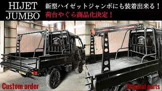 今流行りの軽トラカスタム！ウマの常識を変えたデザイン！オリジナル荷台やぐらが遂に登場！