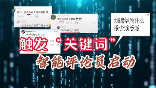 如果在中国互联网上评论“华为”就会触发关键词？围攻华为却让刘德华躺枪上热搜！