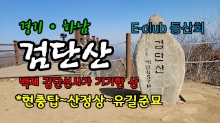 검단산(하남) 산행 (애니메이션고~현충탑~ 산정상~유길준묘~원점회귀)