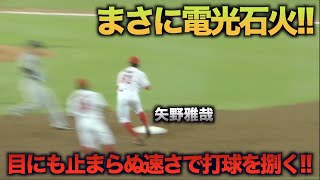 流れるような軽やかな守備!!吉川尚輝の放ったショートゴロを目にも止まらぬ速さで捌く矢野雅哉!!