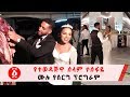 Ethiopia: የተወዳጅዋ ሰላም ተስፋዬ ሙሉ የሰርግ ፕሮግራም  Selam Tesfaye and Amanuel Tesfaye wedding Program