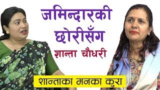 जमिन्दारको छोरीसँग शान्ता चौधरी, Shanta Chaudhary, Shardha Sharma