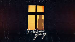 Lady Bro - И только дождь (ПРЕМЬЕРА 2024)