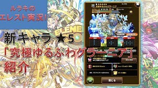 【エレスト】新キャラ紹介 究極ゆるふわグラーニア