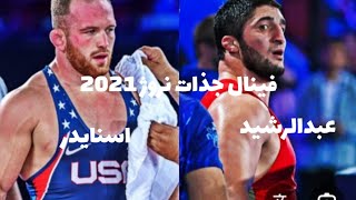 کشتی جذاب عبدالرشید سعدالله یف با کایل اسنایدر در فینال جهانی 2021🇱🇷💪