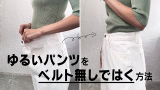 もうベルトは必要ない😲！？大きいデニムのウエストを締める方法！ #Shorts