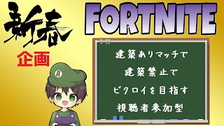 新春企画 ゼロビルドスクワッド配信  ♯848【概要欄📝のご確認お願いします】