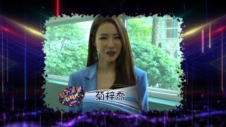 「魅力凝聚新時代2020」史無前例首次與多位TVB明星紅人越洋連線！ (菊梓喬)