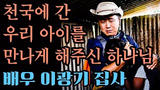 아들을 먼저 하늘나라로 보내고... [이광기 간증 2부]