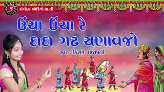 Uncha Uncha Re Dada Gadh Chanavjo | Gujarati Lagan Geet | Marriage Song | 2022 | Kiran Prajapati