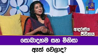 සොබාදහම සහ මිනිසා ඈත් වෙලාද? | Adaraneeya Jeewithaya