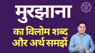 मुरझाना का विलोम शब्द क्या होता है | मुरझाना का अर्थ | मुरझाना का अर्थ और विलोम शब्द समझें