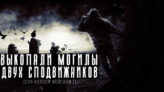 Выкопали могилы двух сподвижников (правдивая история)