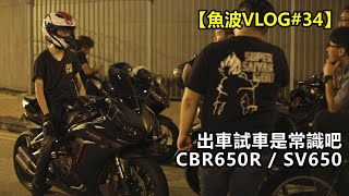 出車試車是常識吧~CBR650R/SV650 (CC字幕)【魚波VLOG#34】