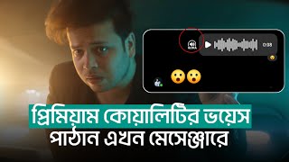 মেসেঞ্জারে আপনার ভয়েজের প্রেমে পড়বে! These apps make the weekends more enjoyable - Useful 5 Apps