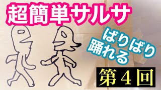 超簡単サルサ　バリバリ踊れる　サルサダンスレッスン（超初心者向け）第４回／全13回