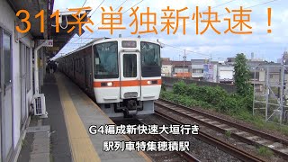 311系単独新快速！G4編成新快速大垣行き　駅列車特集　JR東海道本線　穂積駅1番線　その35