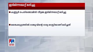 പെരിങ്ങോമിൽ വീട്ടമ്മ ഇടിമിന്നലേറ്റ് മരിച്ചു | Kannur death