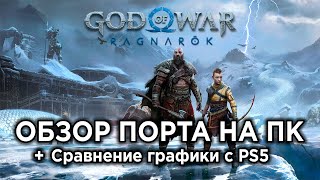 Обзор God of War Ragnarok на ПК + Сравнение графики с PS5