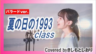 【バラード版】夏の日の1993／class (cover)byきしもとしおり【夏の名曲／女性が歌う】